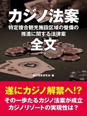 cover image of カジノ法案　全文